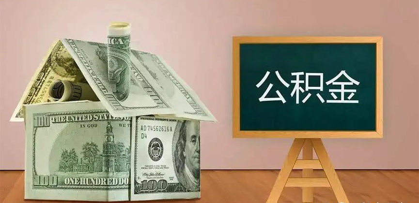 铜仁公积金代办加急